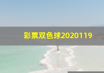 彩票双色球2020119