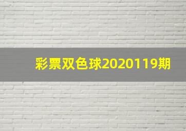 彩票双色球2020119期