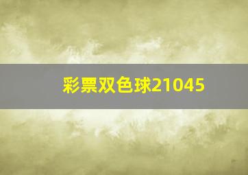 彩票双色球21045