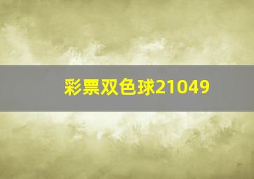 彩票双色球21049