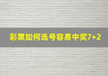 彩票如何选号容易中奖7+2