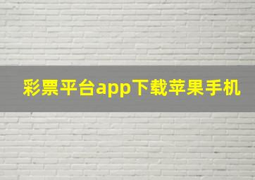 彩票平台app下载苹果手机