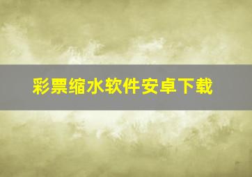 彩票缩水软件安卓下载