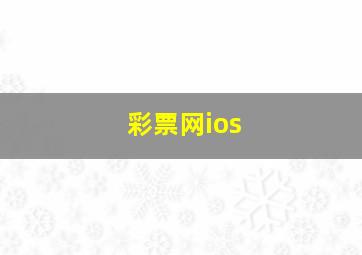 彩票网ios