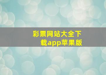 彩票网站大全下载app苹果版