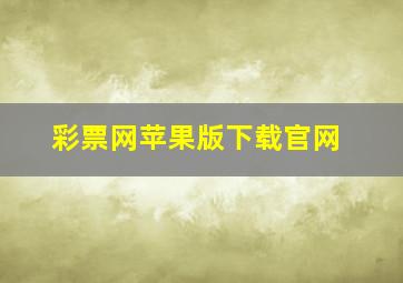 彩票网苹果版下载官网