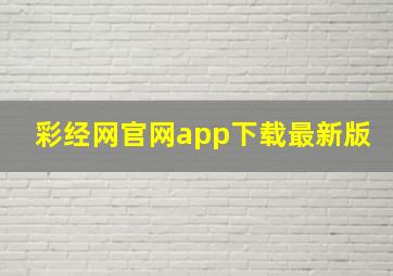 彩经网官网app下载最新版