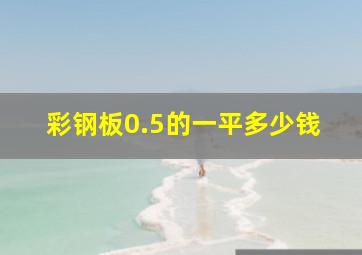 彩钢板0.5的一平多少钱