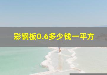 彩钢板0.6多少钱一平方