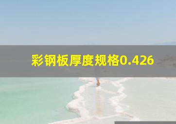 彩钢板厚度规格0.426