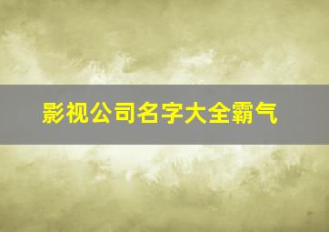 影视公司名字大全霸气