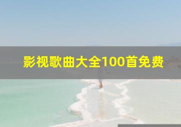 影视歌曲大全100首免费