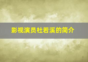 影视演员杜若溪的简介