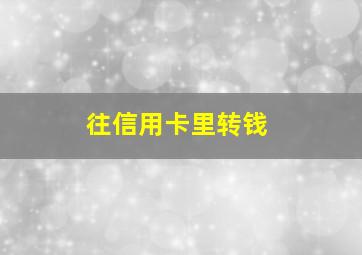 往信用卡里转钱