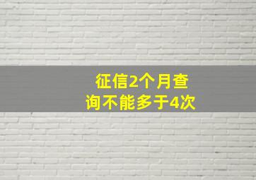 征信2个月查询不能多于4次