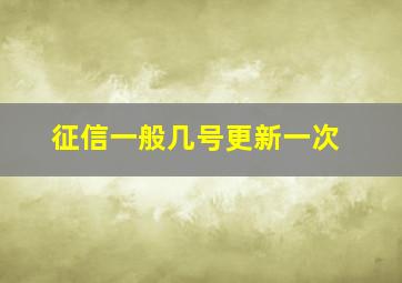 征信一般几号更新一次