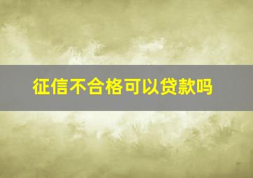 征信不合格可以贷款吗