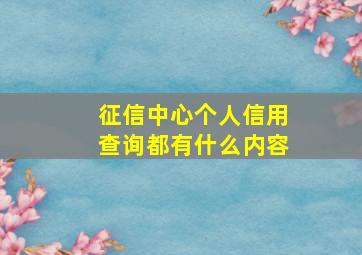 征信中心个人信用查询都有什么内容