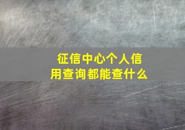 征信中心个人信用查询都能查什么