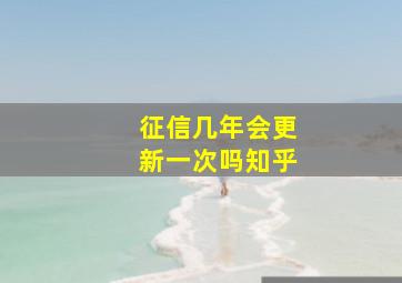 征信几年会更新一次吗知乎