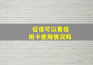 征信可以看信用卡使用情况吗