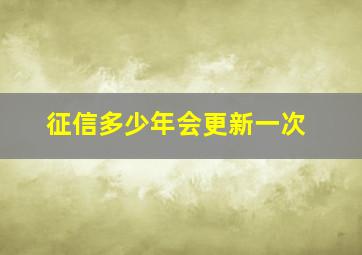 征信多少年会更新一次