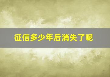 征信多少年后消失了呢