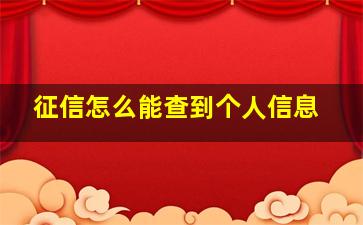 征信怎么能查到个人信息