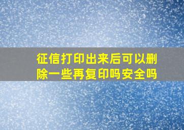 征信打印出来后可以删除一些再复印吗安全吗