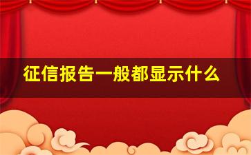 征信报告一般都显示什么