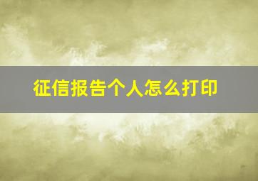 征信报告个人怎么打印