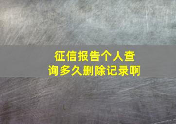 征信报告个人查询多久删除记录啊