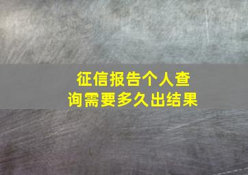 征信报告个人查询需要多久出结果