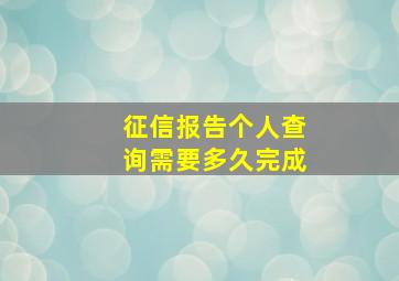 征信报告个人查询需要多久完成