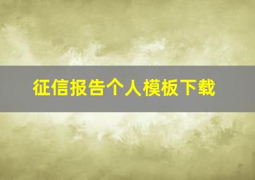 征信报告个人模板下载