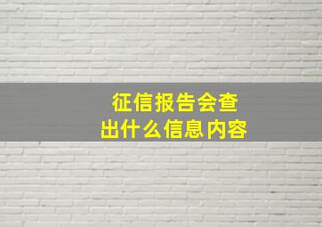 征信报告会查出什么信息内容