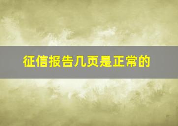 征信报告几页是正常的