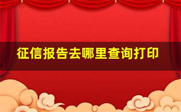 征信报告去哪里查询打印