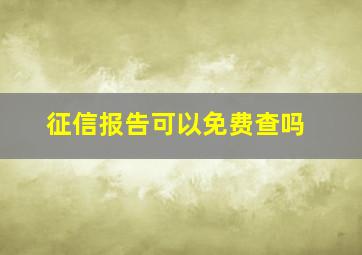 征信报告可以免费查吗