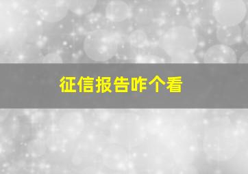 征信报告咋个看