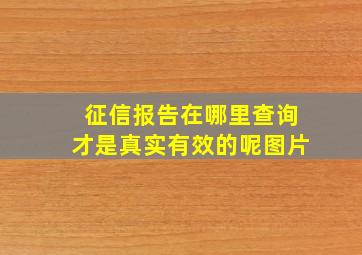 征信报告在哪里查询才是真实有效的呢图片