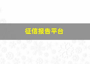 征信报告平台