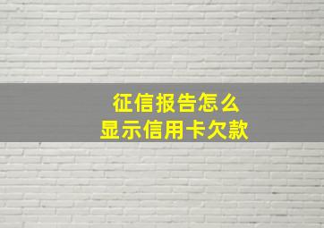 征信报告怎么显示信用卡欠款