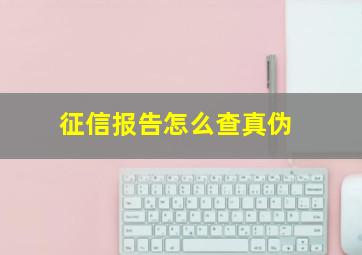 征信报告怎么查真伪