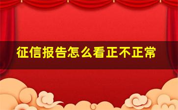 征信报告怎么看正不正常