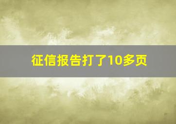 征信报告打了10多页