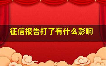 征信报告打了有什么影响