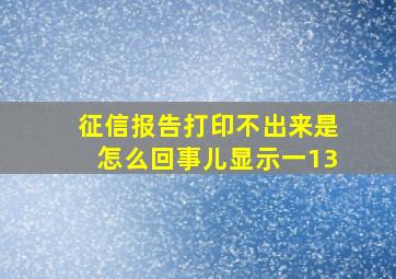 征信报告打印不出来是怎么回事儿显示一13