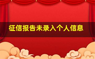 征信报告未录入个人信息