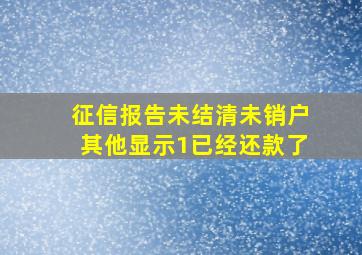 征信报告未结清未销户其他显示1已经还款了